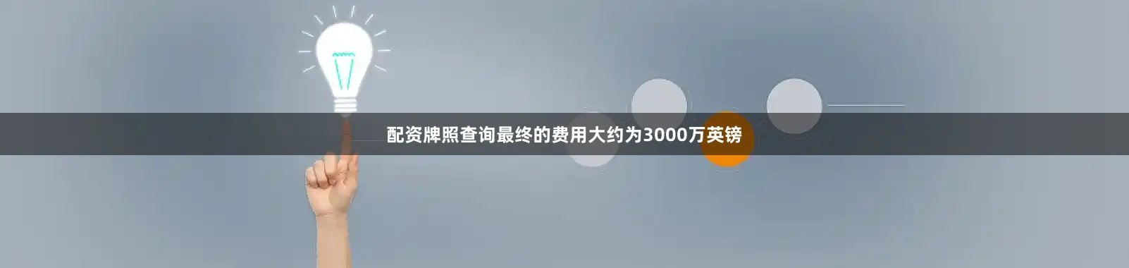 配资牌照查询最终的费用大约为3000万英镑