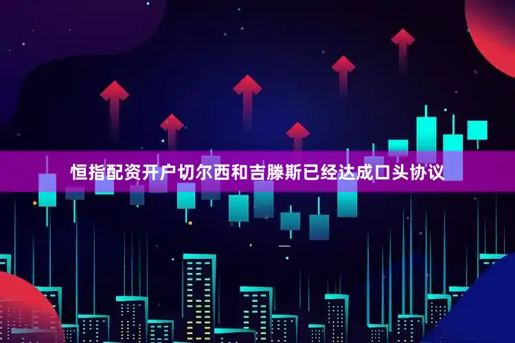 恒指配资开户切尔西和吉滕斯已经达成口头协议