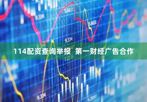 114配资查询举报  第一财经广告合作