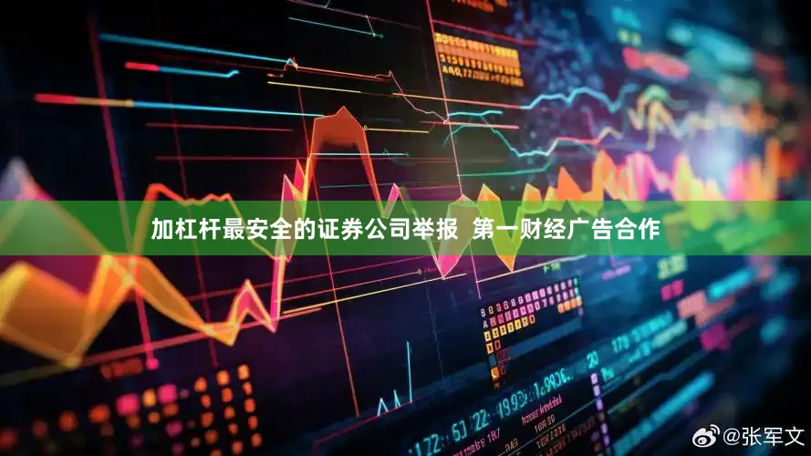 加杠杆最安全的证券公司举报  第一财经广告合作