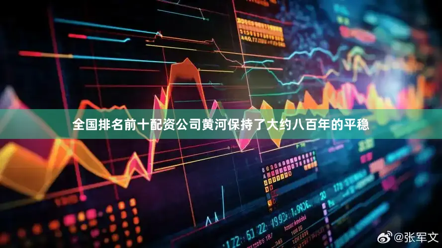 全国排名前十配资公司黄河保持了大约八百年的平稳