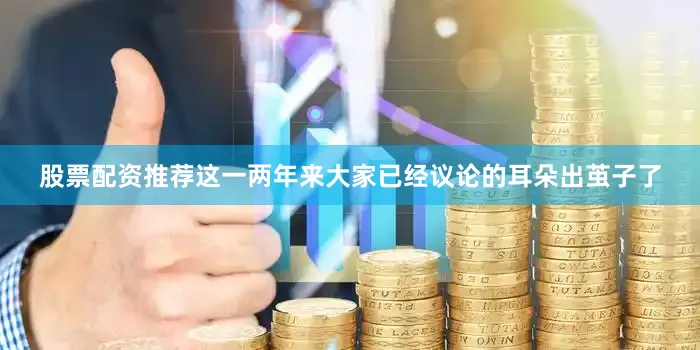 股票配资推荐这一两年来大家已经议论的耳朵出茧子了