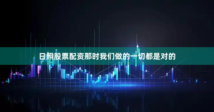 日照股票配资那时我们做的一切都是对的