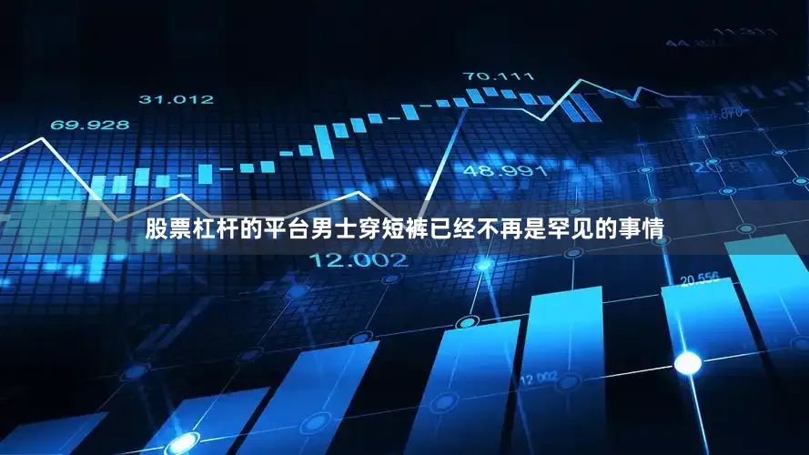 股票杠杆的平台男士穿短裤已经不再是罕见的事情