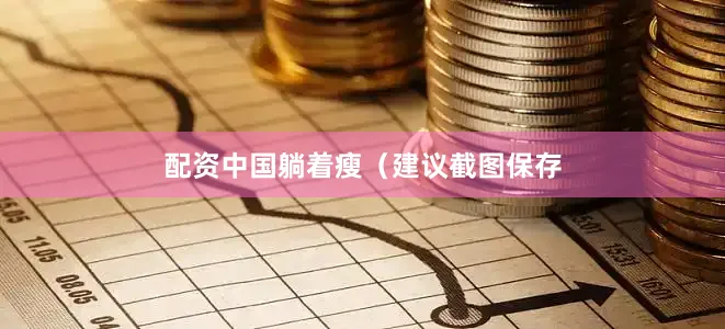 配资中国躺着瘦（建议截图保存