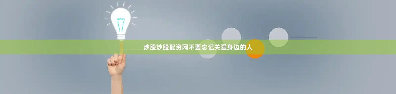 炒股炒股配资网不要忘记关爱身边的人