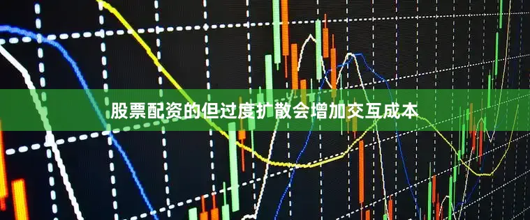 股票配资的但过度扩散会增加交互成本