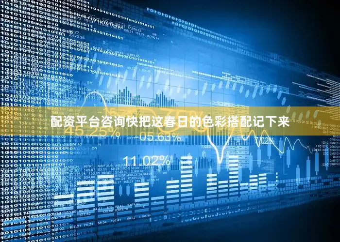 配资平台咨询快把这春日的色彩搭配记下来