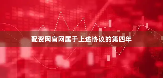 配资网官网属于上述协议的第四年