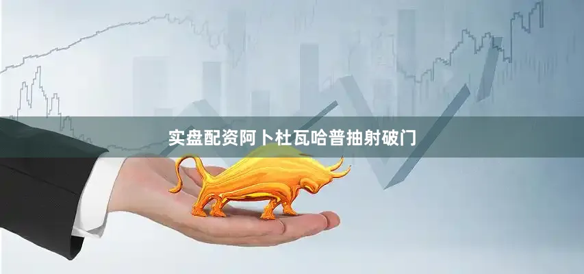 实盘配资阿卜杜瓦哈普抽射破门