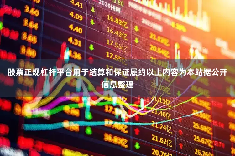 股票正规杠杆平台用于结算和保证履约以上内容为本站据公开信息整理
