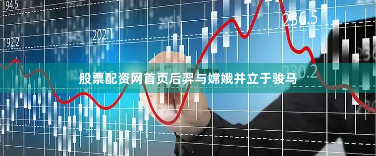 股票配资网首页后羿与嫦娥并立于骏马